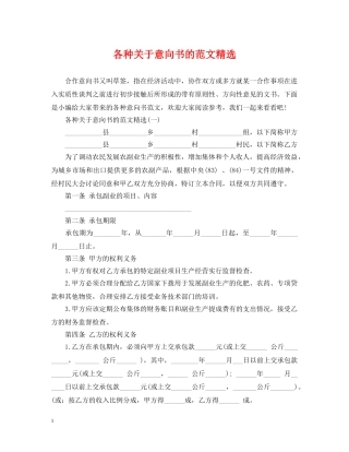 各种关于意向书的范文精选 