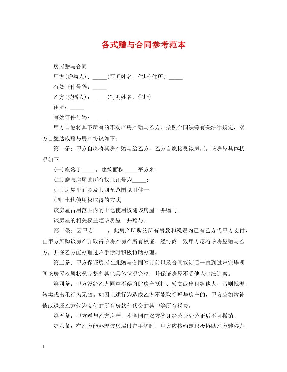 各式赠与合同参考范本 _第1页