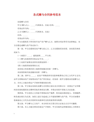 各式赠与合同参考范本 