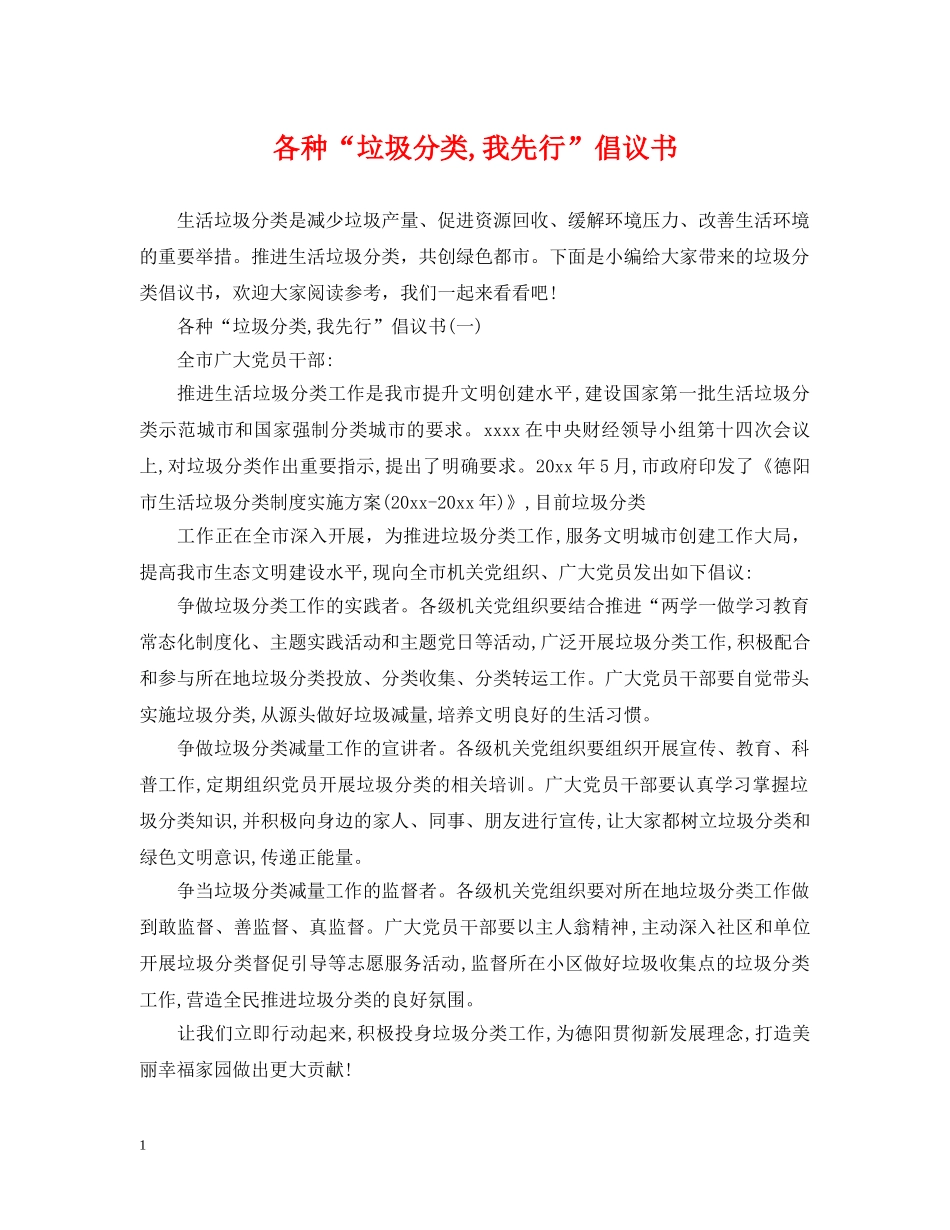 各种“垃圾分类,我先行”倡议书 _第1页
