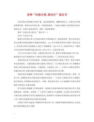 各种“垃圾分类,我先行”倡议书 