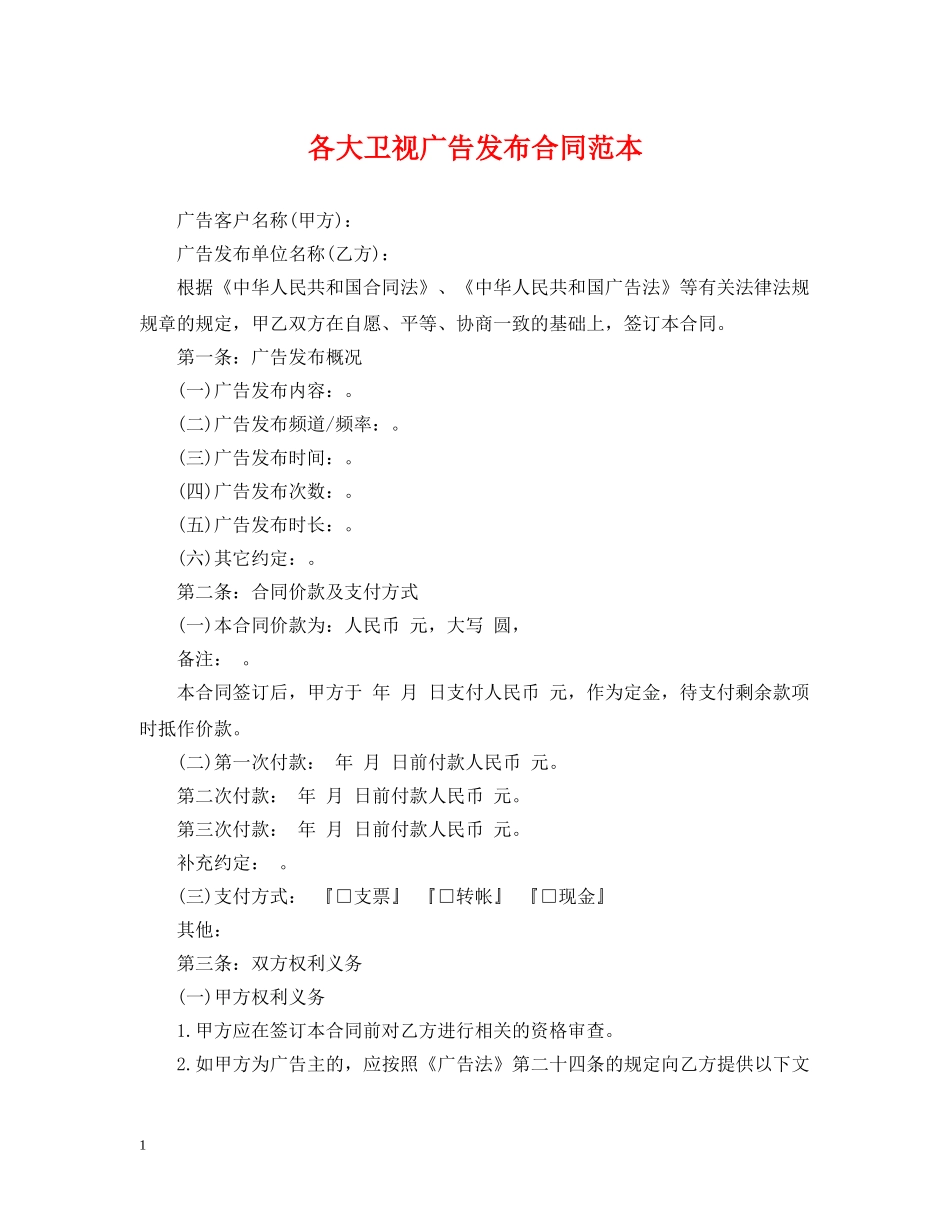 各大卫视广告发布合同范本 _第1页