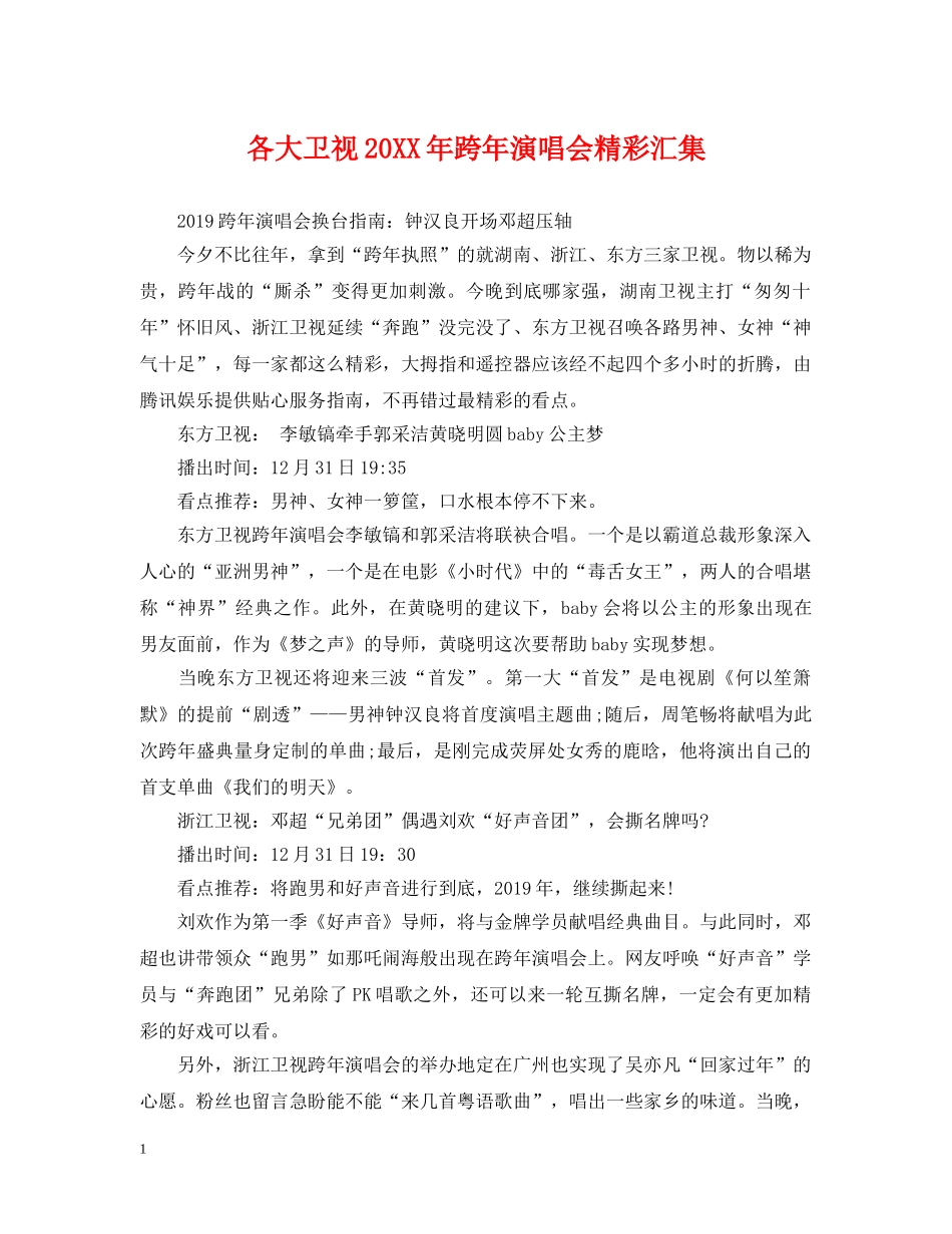 各大卫视20XX年跨年演唱会精彩汇集 _第1页