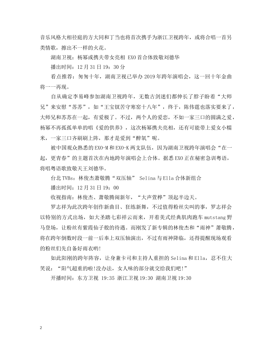 各大卫视20XX年跨年演唱会精彩汇集 _第2页