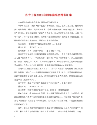 各大卫视20XX年跨年演唱会精彩汇集 