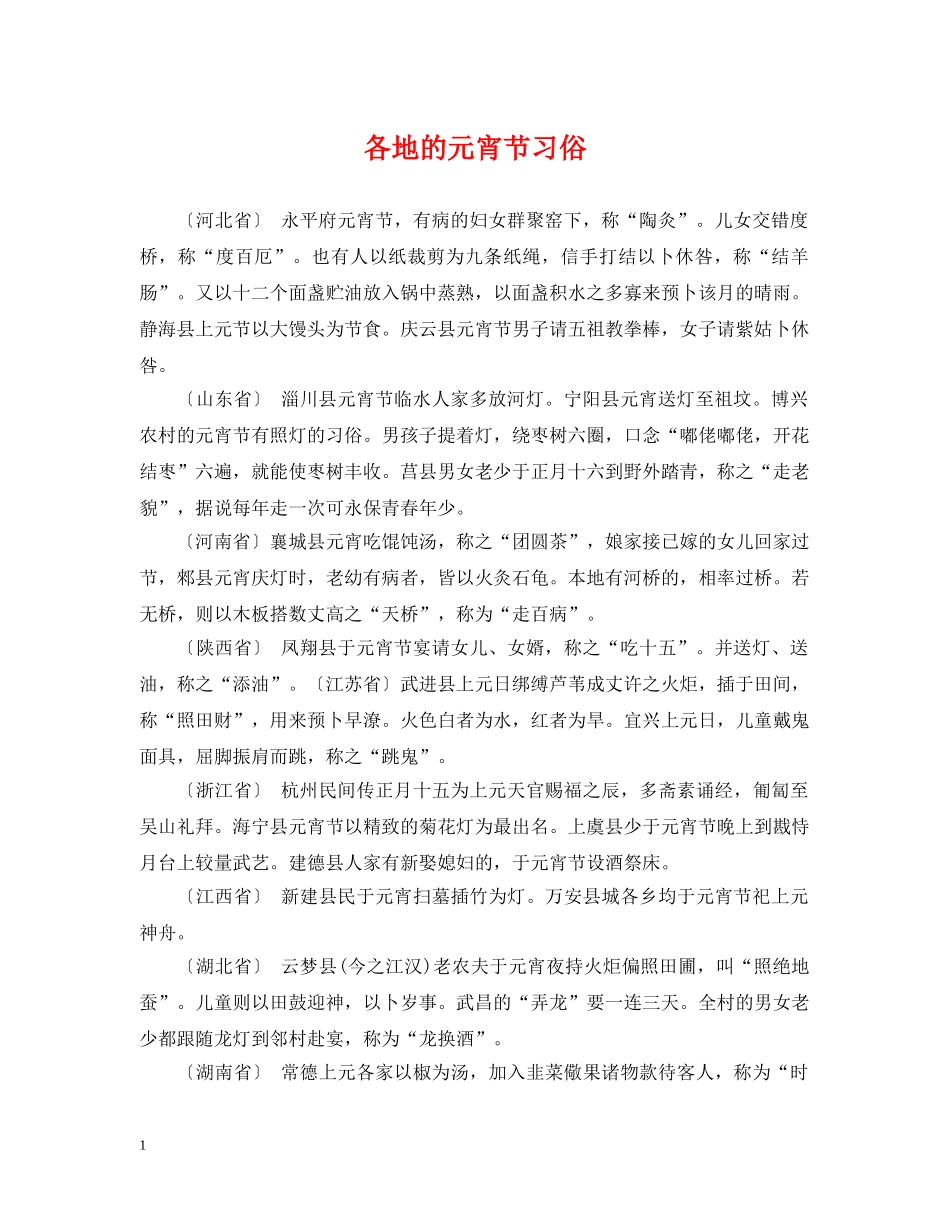各地的元宵节习俗 _第1页