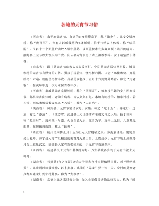各地的元宵节习俗 