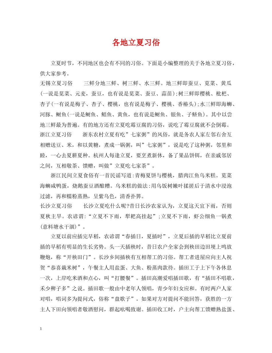 各地立夏习俗 _第1页