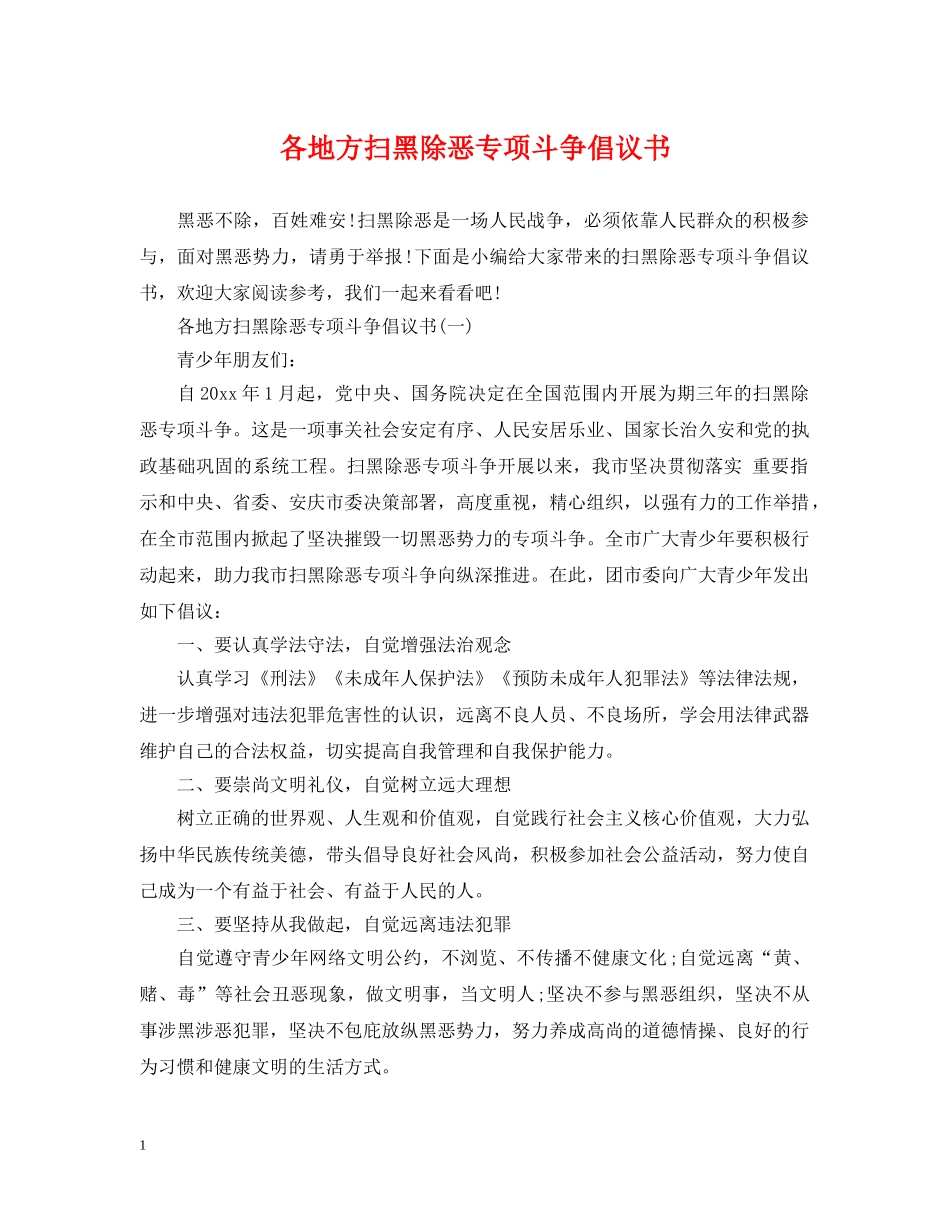 各地方扫黑除恶专项斗争倡议书 _第1页