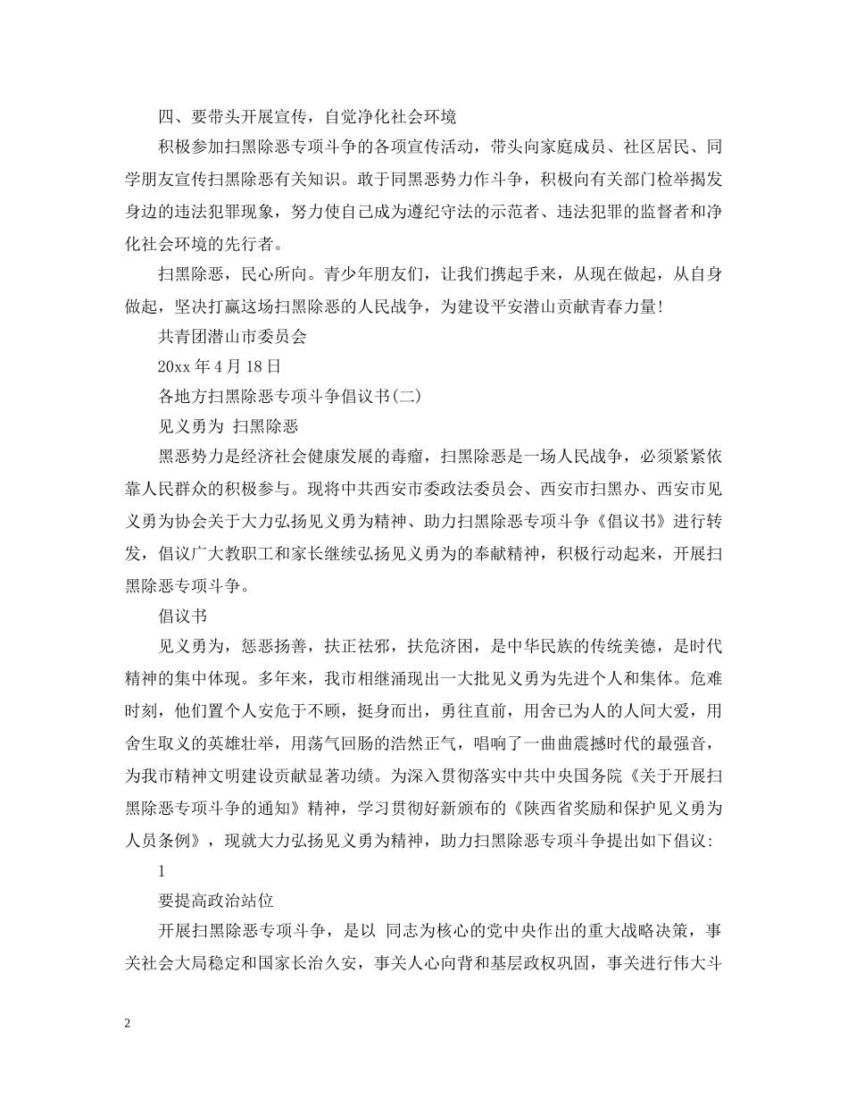 各地方扫黑除恶专项斗争倡议书 _第2页