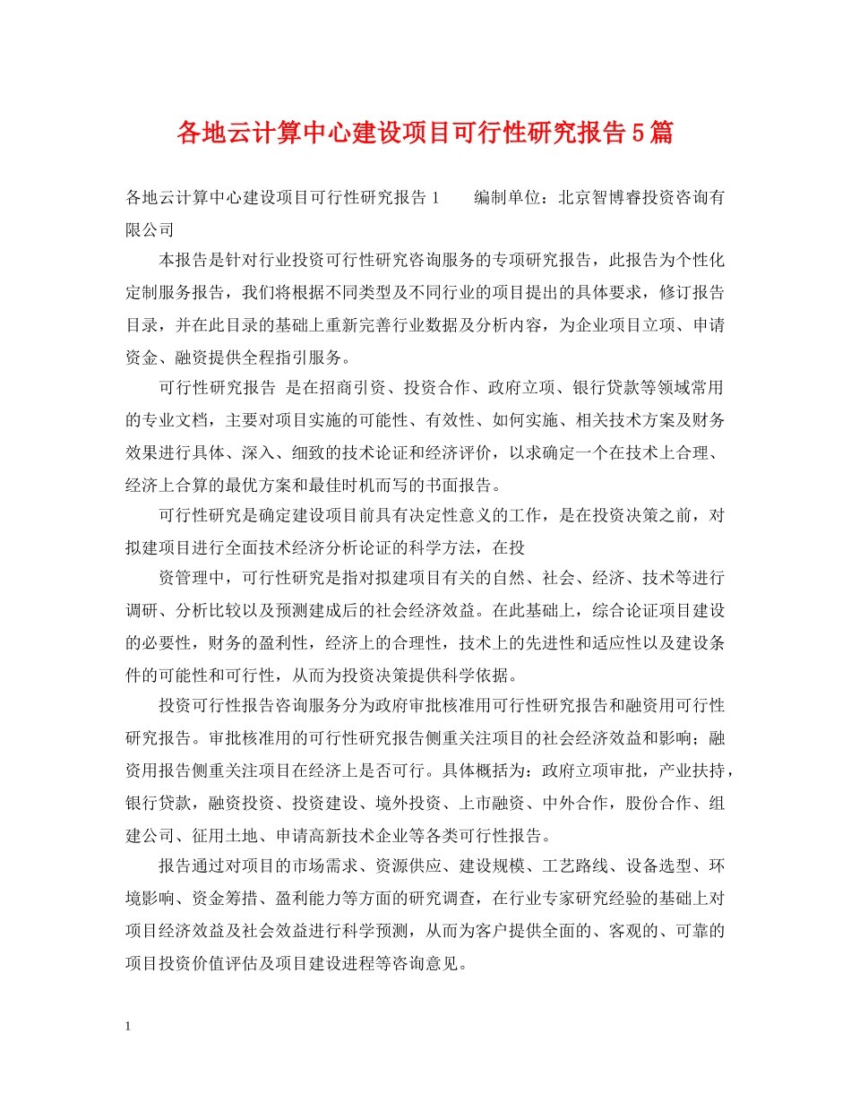各地云计算中心建设项目可行性研究报告5篇 _第1页