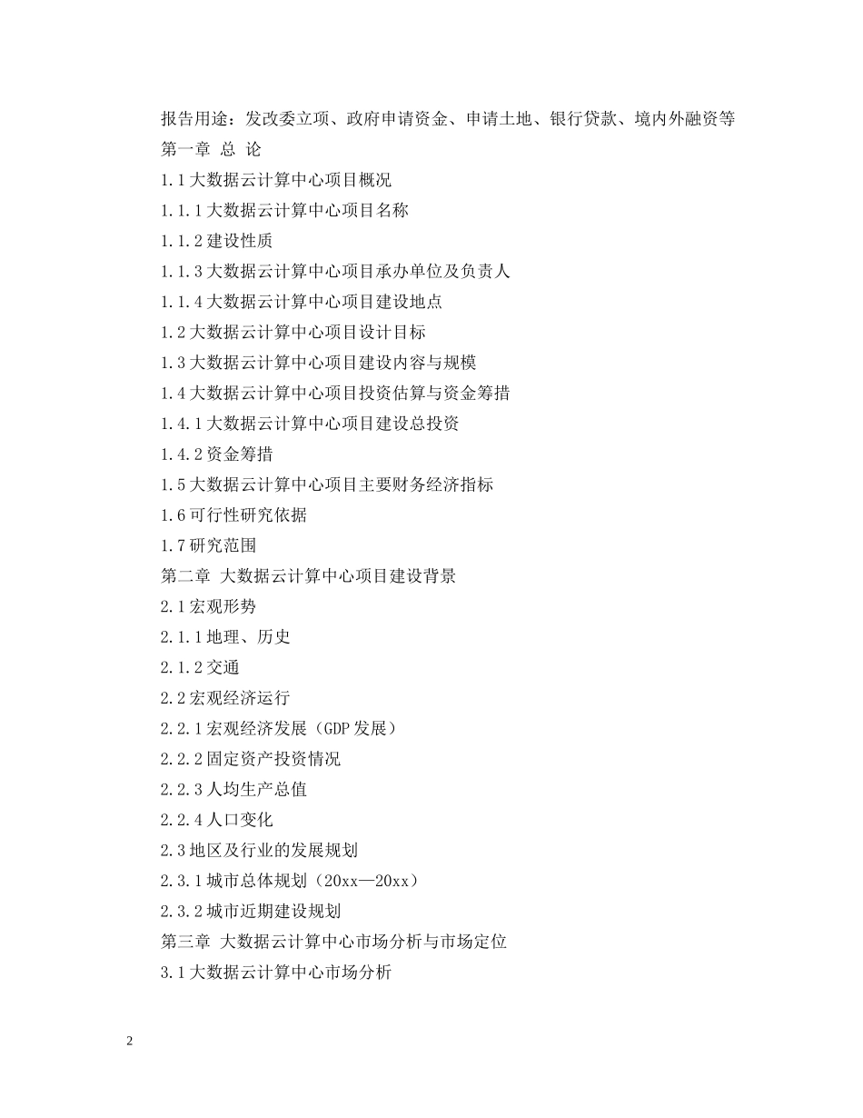 各地云计算中心建设项目可行性研究报告5篇 _第2页