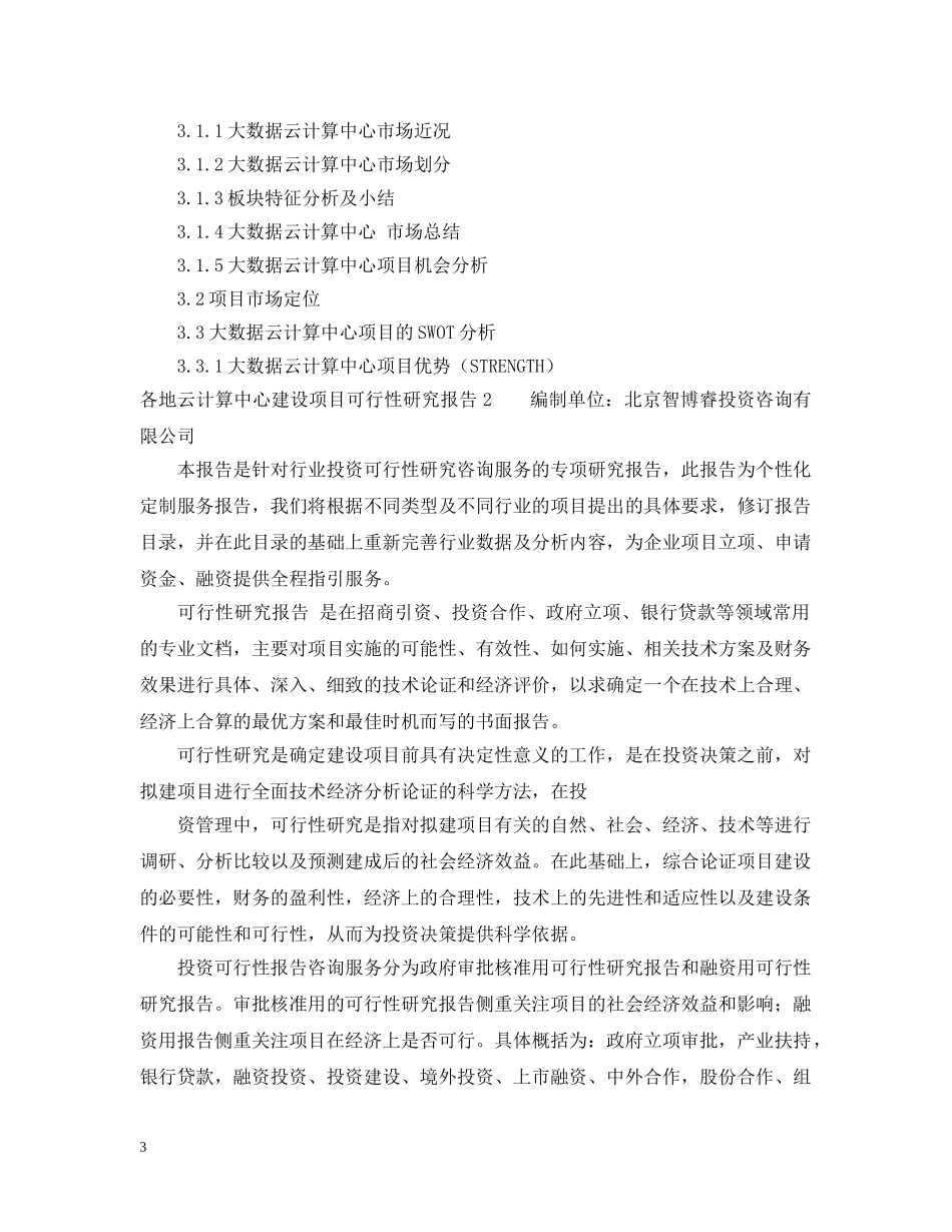 各地云计算中心建设项目可行性研究报告5篇 _第3页