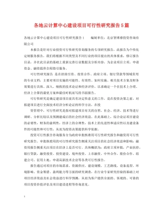 各地云计算中心建设项目可行性研究报告5篇 