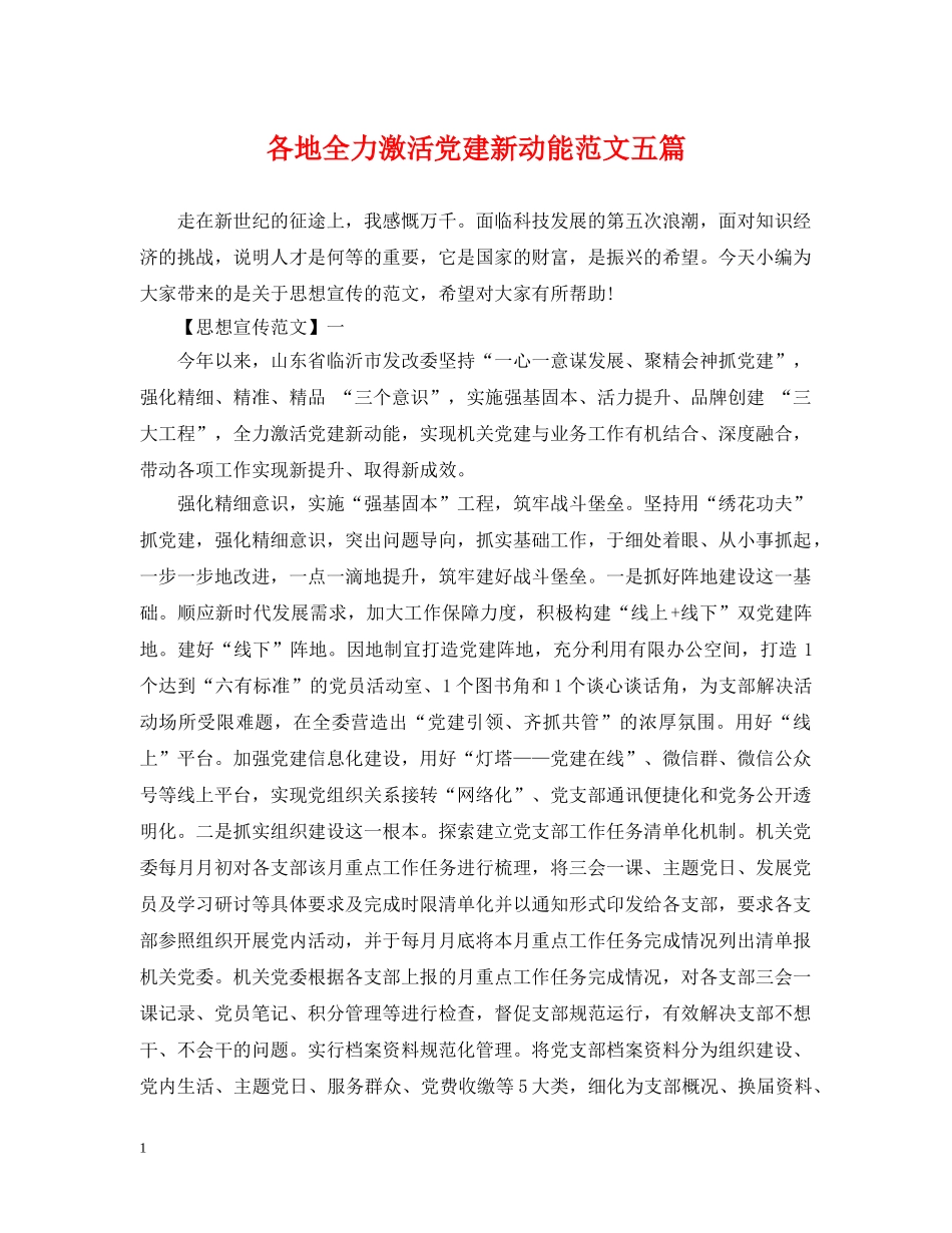 各地全力激活党建新动能范文五篇 _第1页