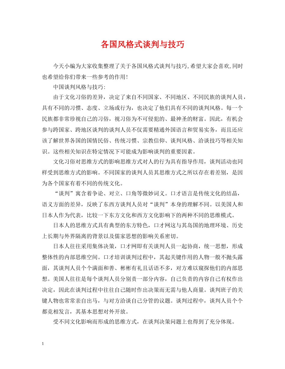 各国风格式谈判与技巧 _第1页