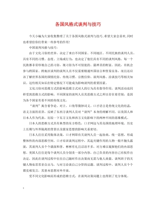 各国风格式谈判与技巧 