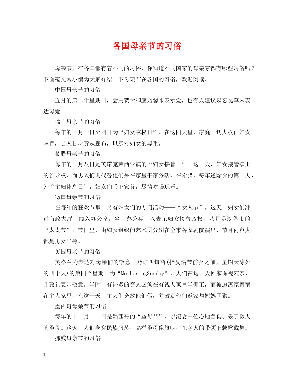 各国母亲节的习俗 _第1页