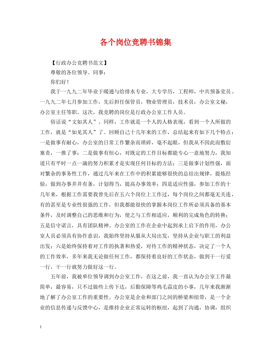 各个岗位竞聘书锦集 _第1页