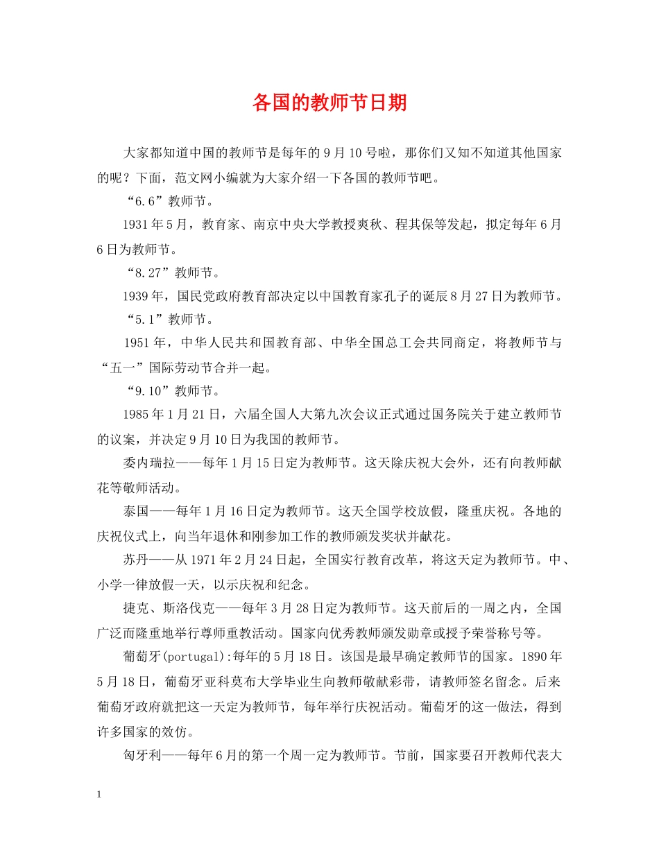 各国的教师节日期 _第1页