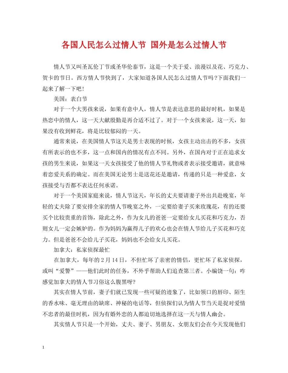 各国人民怎么过情人节 国外是怎么过情人节 _第1页