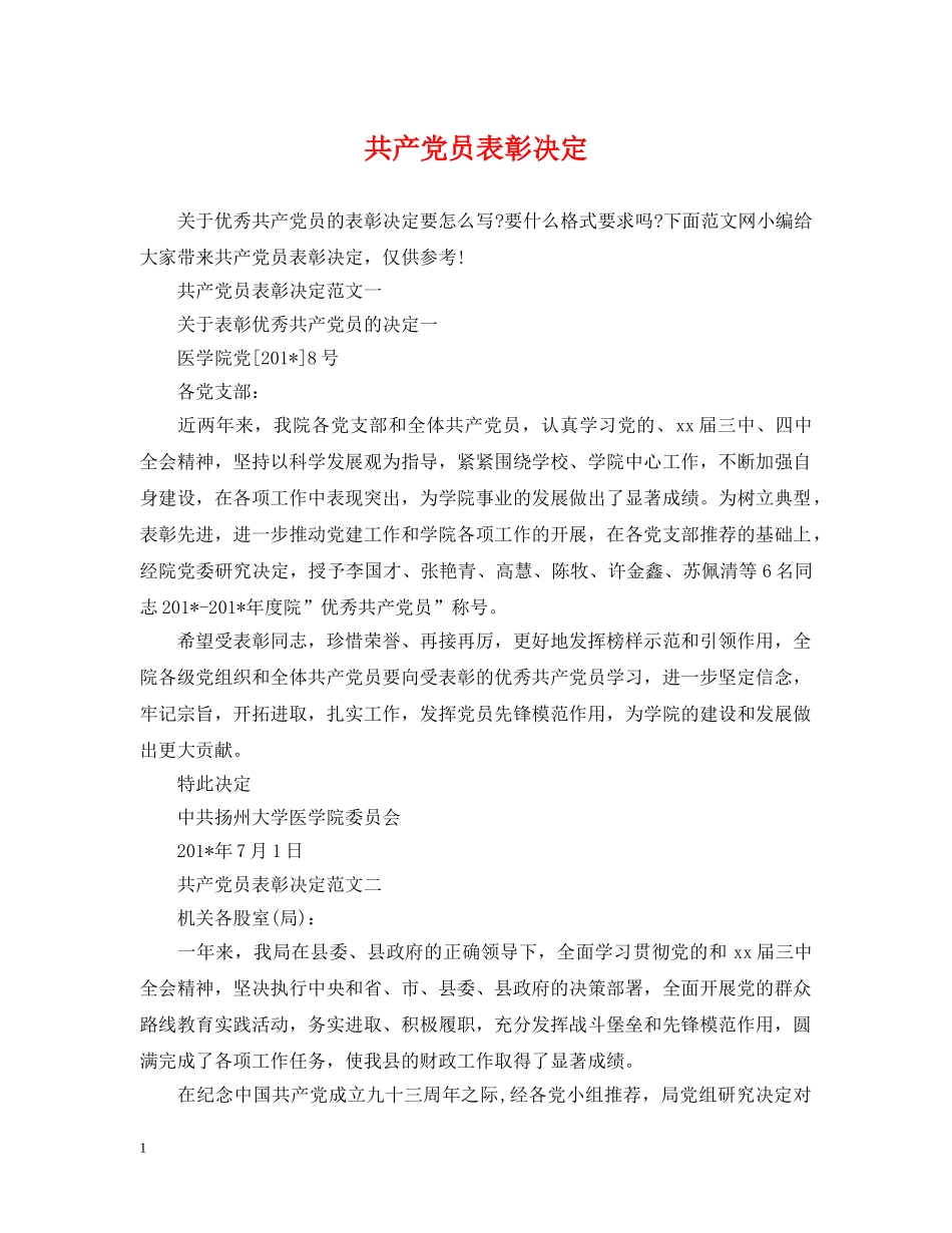 共产党员表彰决定_第1页
