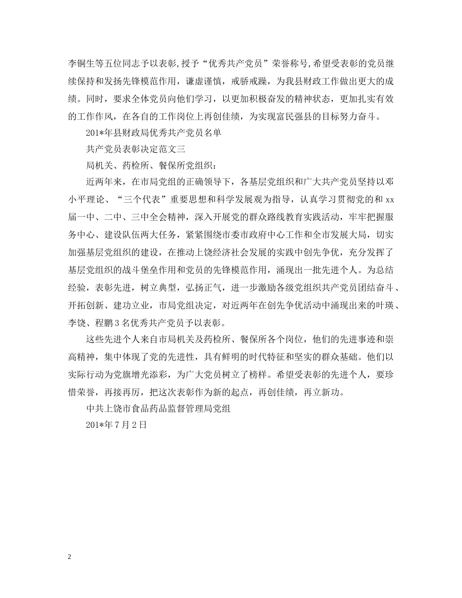 共产党员表彰决定_第2页
