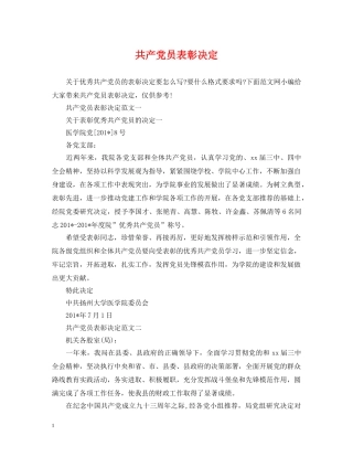 共产党员表彰决定