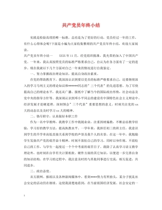 共产党员年终小结