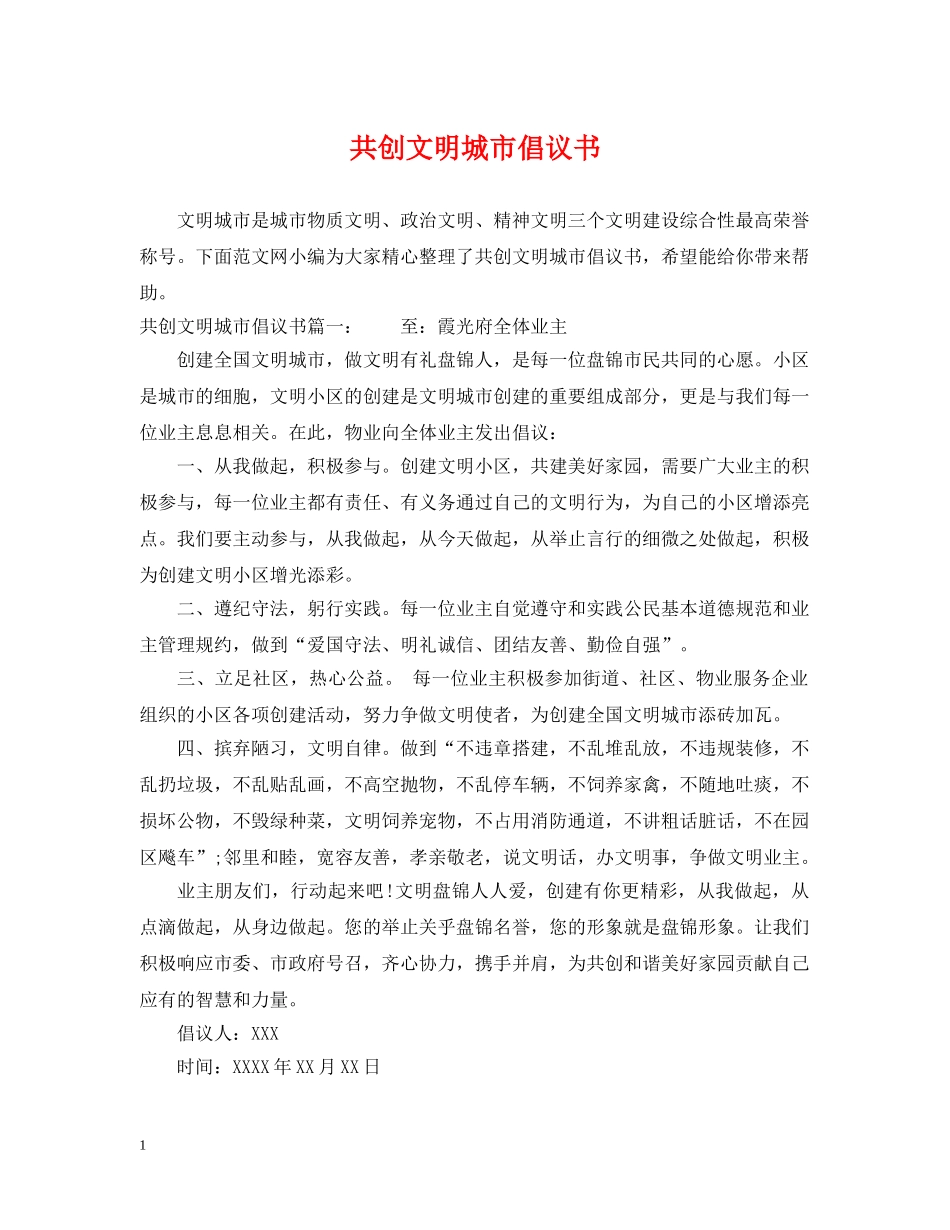 共创文明城市倡议书_第1页