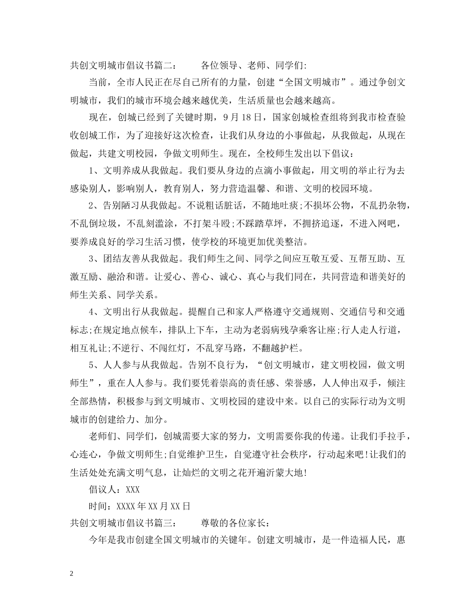 共创文明城市倡议书_第2页