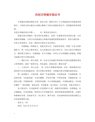 共创文明城市倡议书
