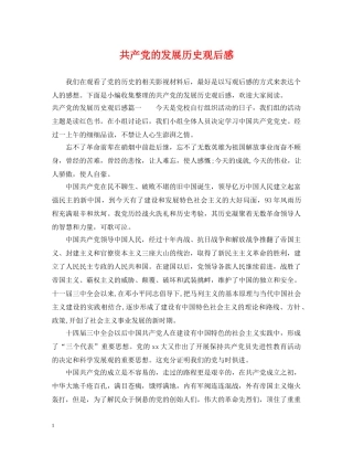 共产党的发展历史观后感