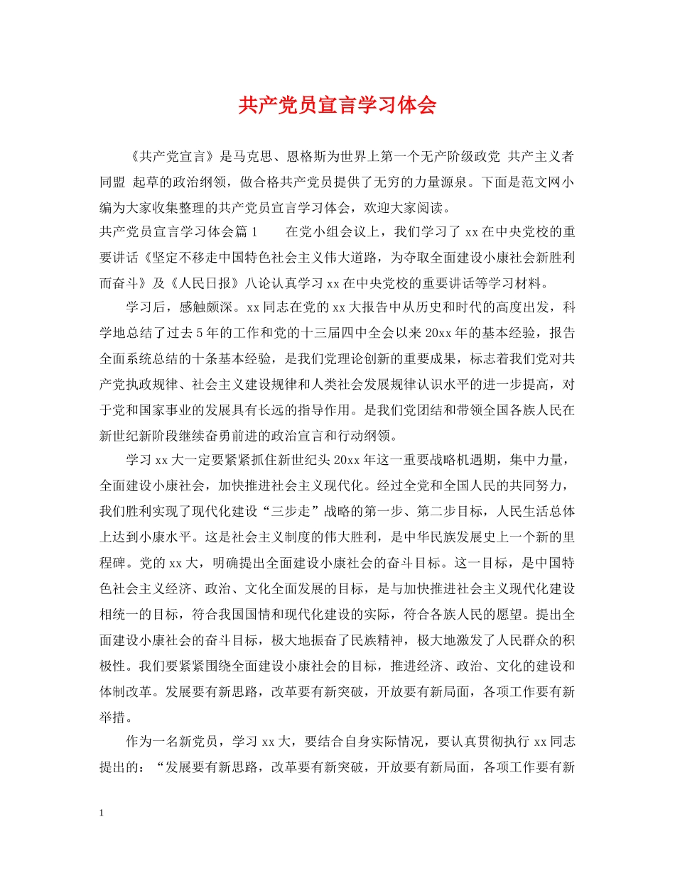 共产党员宣言学习体会_第1页