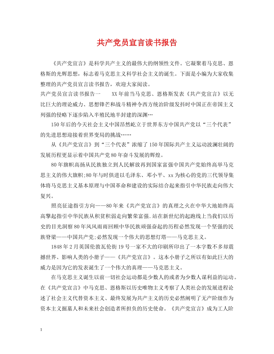 共产党员宣言读书报告_第1页