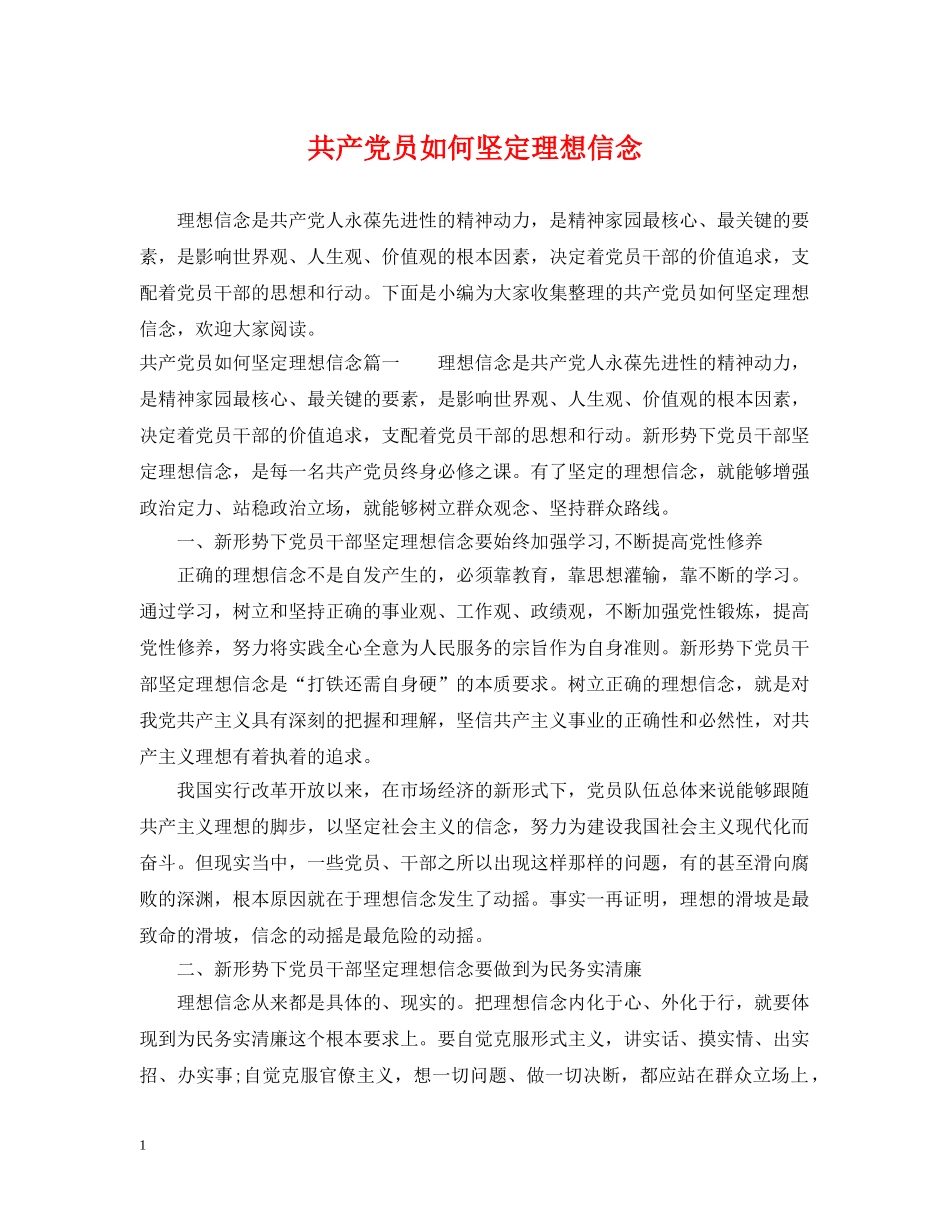共产党员如何坚定理想信念_第1页