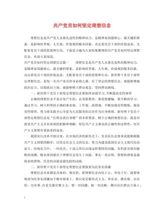 共产党员如何坚定理想信念