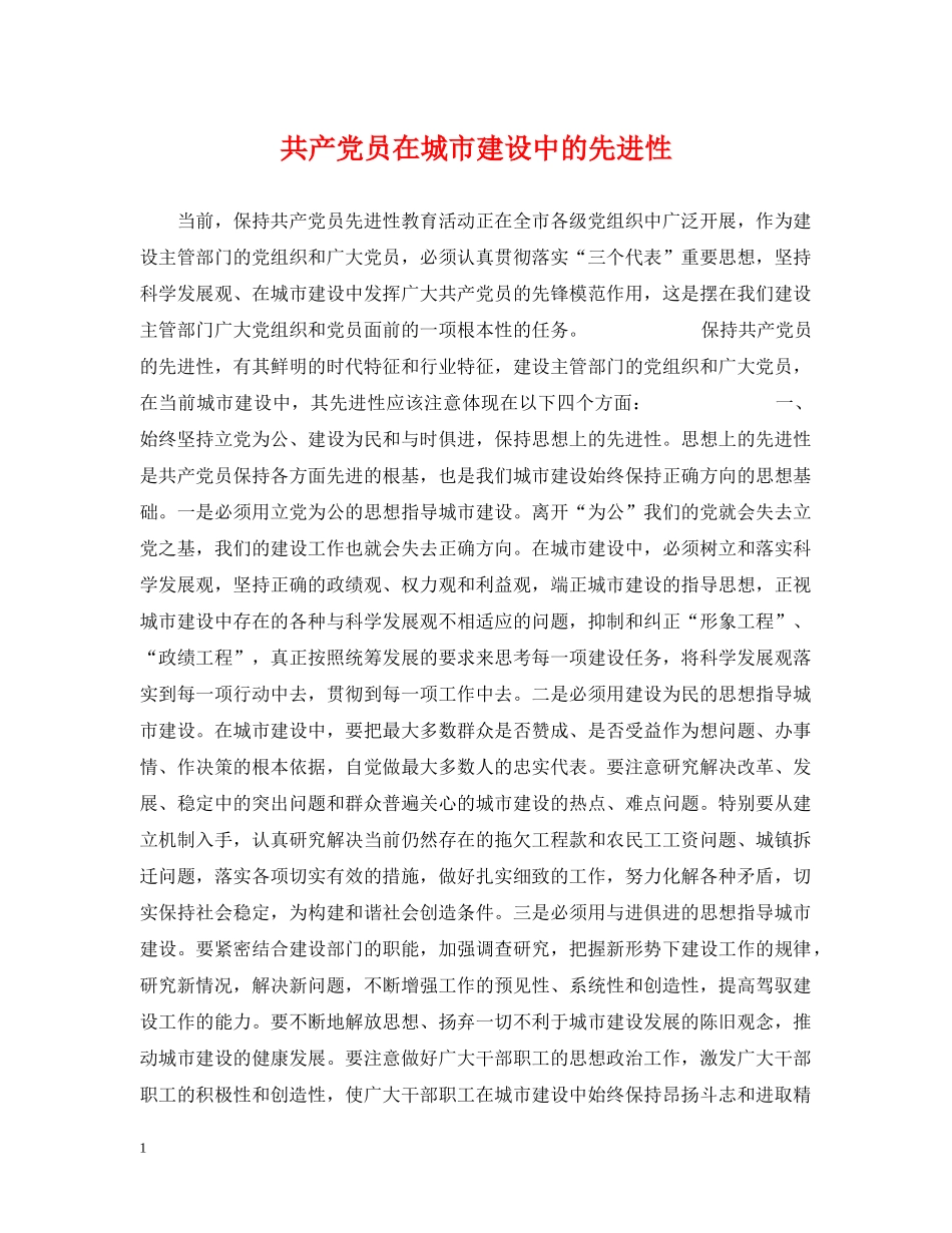 共产党员在城市建设中的先进性_第1页