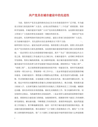 共产党员在城市建设中的先进性