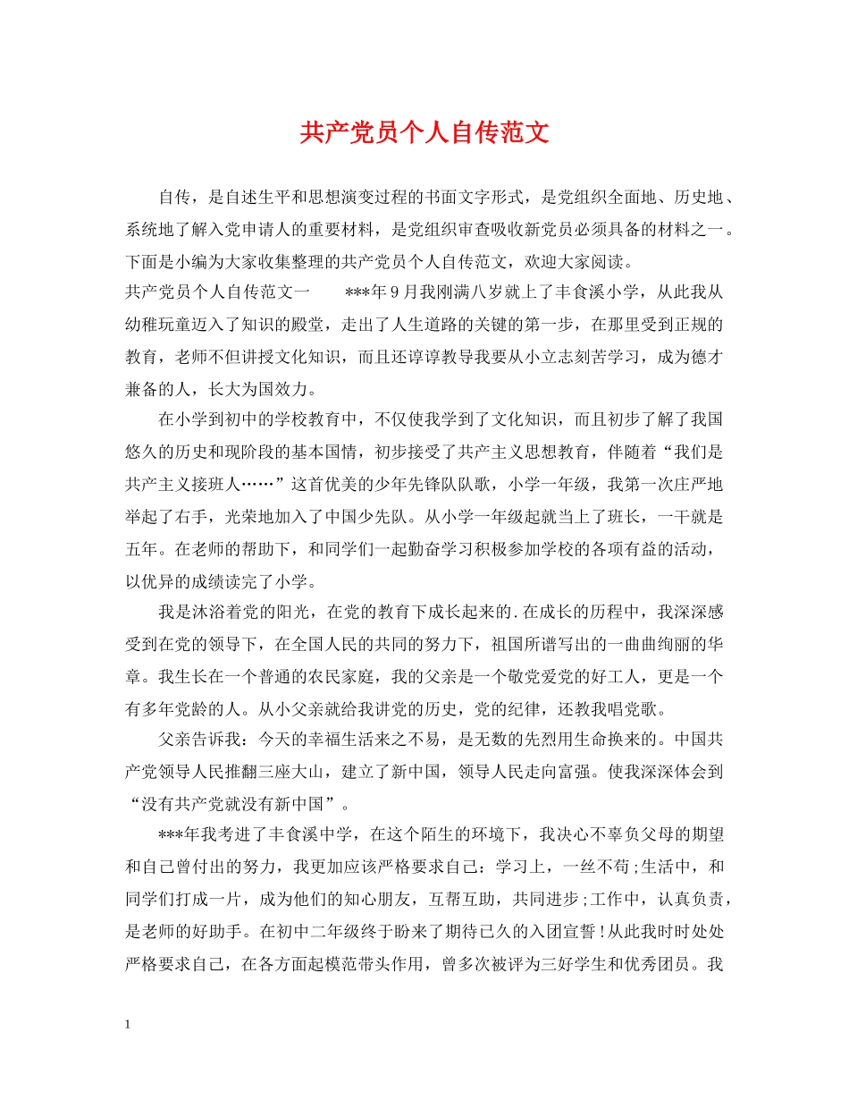 共产党员个人自传范文_第1页