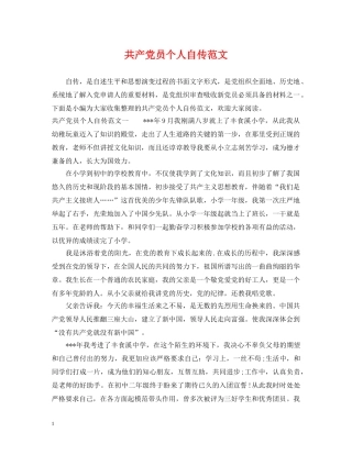 共产党员个人自传范文