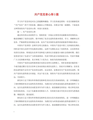 共产党党章心得3篇