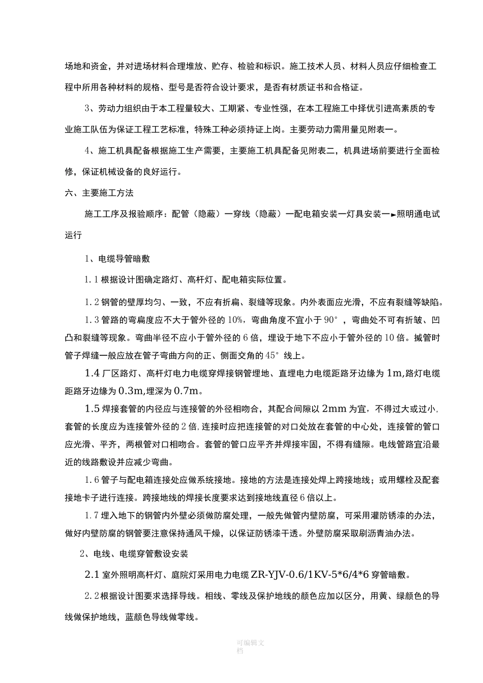 室外电气照明施工方案72688_第3页