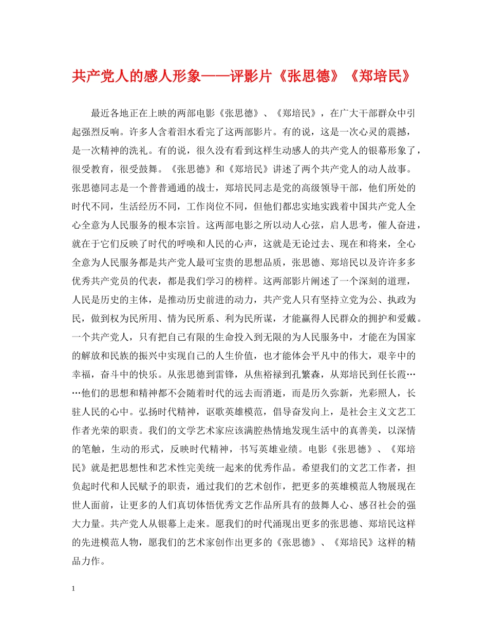 共产党人的感人形象——评影片《张思德》《郑培民》_第1页