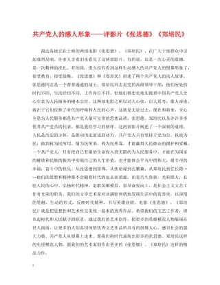 共产党人的感人形象——评影片《张思德》《郑培民》