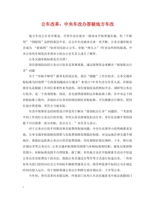 公车改革：中央车改办答疑地方车改