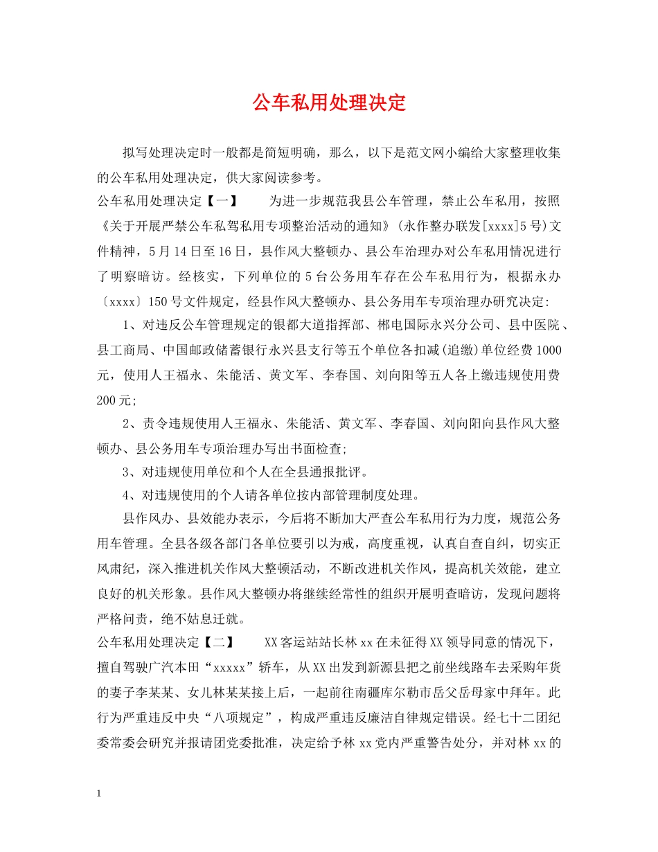 公车私用处理决定_第1页