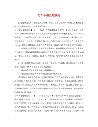 公车私用处理决定