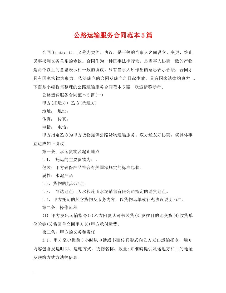 公路运输服务合同范本5篇_第1页