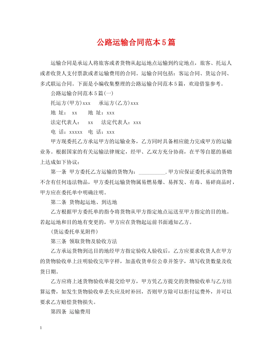 公路运输合同范本5篇_第1页